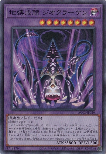 【プレイ用】　地縛戒隷 ジオクラーケン 【スーパー】 AC03-JP020