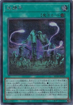 【プレイ用】　地縛牢 【シークレット】 AC03-JP024