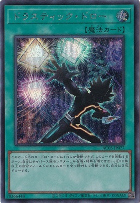 【プレイ用】　ドラスティック・ドロー 【シークレット】 AC03-JP027