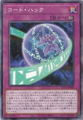 【プレイ用】　コード・ハック 【ノーマルパラレル】 AC03-JP029