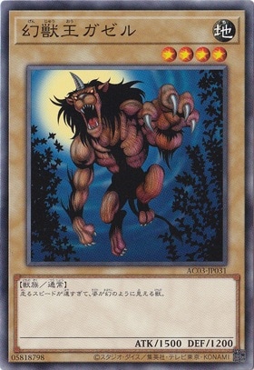 【プレイ用】　幻獣王ガゼル AC03-JP031