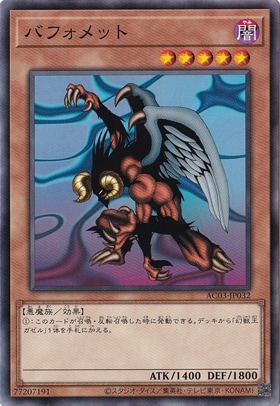 【プレイ用】　バフォメット AC03-JP032