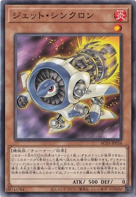 【プレイ用】　ジェット・シンクロン AC03-JP034