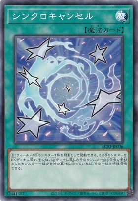 【プレイ用】　シンクロキャンセル AC03-JP036