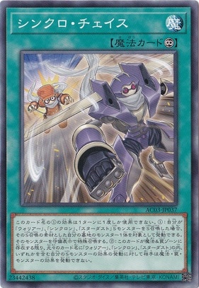 【プレイ用】　シンクロ・チェイス AC03-JP037