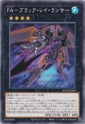 【プレイ用】　FA―ブラック・レイ・ランサー AC03-JP044