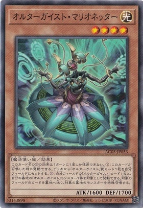 【プレイ用】　オルターガイスト・マリオネッター AC03-JP053