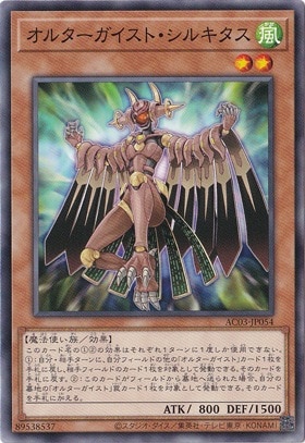 【プレイ用】　オルターガイスト・シルキタス AC03-JP054