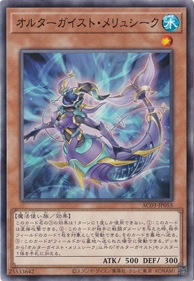 【プレイ用】　オルターガイスト・メリュシーク AC03-JP055