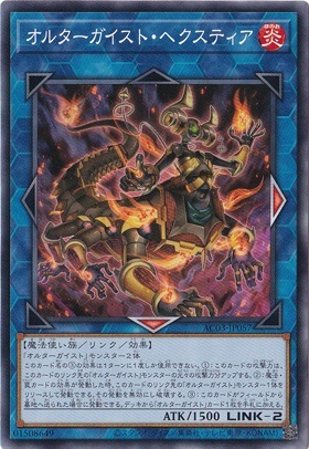 【プレイ用】　オルターガイスト・ヘクスティア AC03-JP057