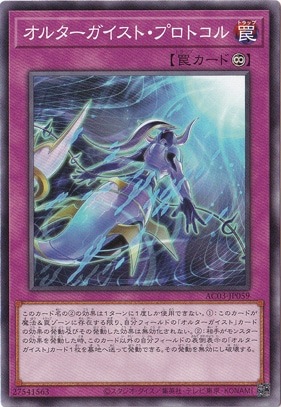 【プレイ用】　オルターガイスト・プロトコル AC03-JP059