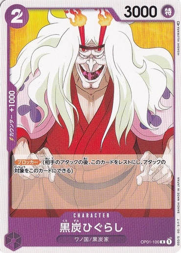 （傷あり）黒炭ひぐらし C OP01-100