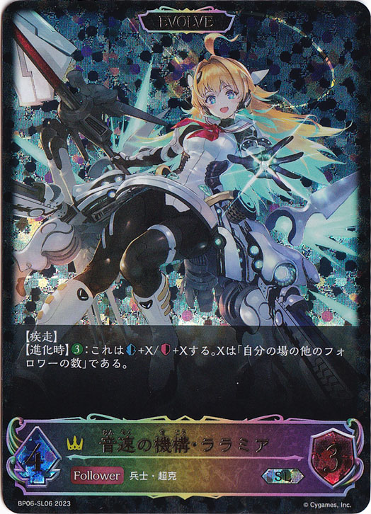 プレイ用】音速の機構・ララミア(EVOLVE) SL BP06-SL06｜シャドウ