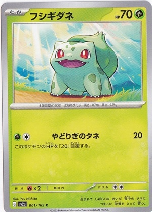 フシギダネ C 001/165