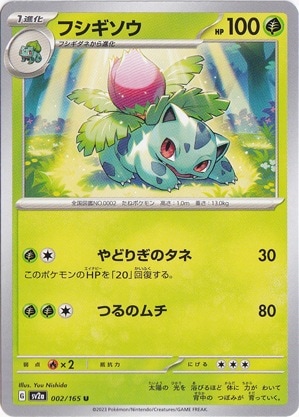 フシギソウ U 002/165