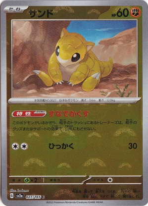 サンド （ミラー/モンスターボール） C 027/165｜ポケモンカードゲーム