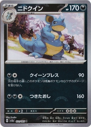 ニドクイン （ミラー/モンスターボール） U 031/165｜ポケモンカード