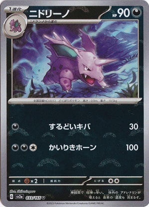 ニドリーノ （ミラー/モンスターボール） U 033/165｜ポケモンカード