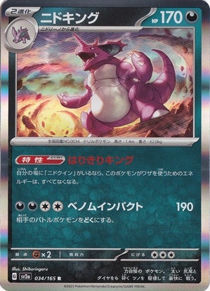 ニドキング R 034/165