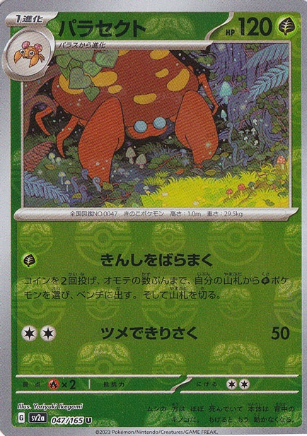 パラセクト （ミラー/マスターボール） U 047/165｜ポケモンカード