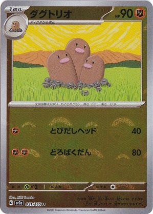ダグトリオ （ミラー/モンスターボール） U 051/165｜ポケモンカード