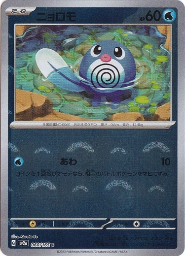 ニョロモ （ミラー/モンスターボール） C 060/165｜ポケモンカード