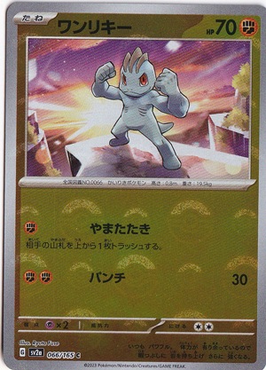 ワンリキー （ミラー/モンスターボール） C 066/165｜ポケモンカード