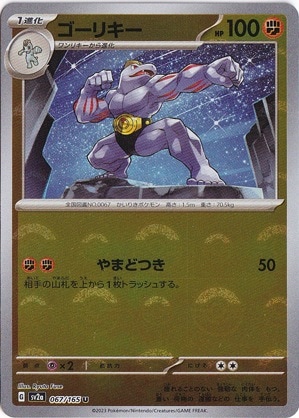 ワンリキー、ゴーリーキー　ミラー ワンリキー、ゴーリーキーミラー