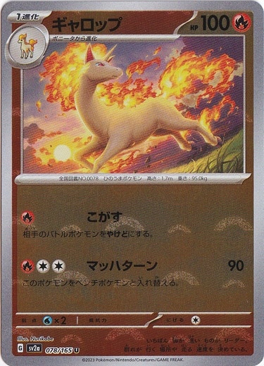 ギャロップ （ミラー/モンスターボール） U 078/165｜ポケモンカード