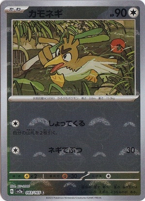 カモネギ （ミラー/モンスターボール） C 083/165｜ポケモンカード