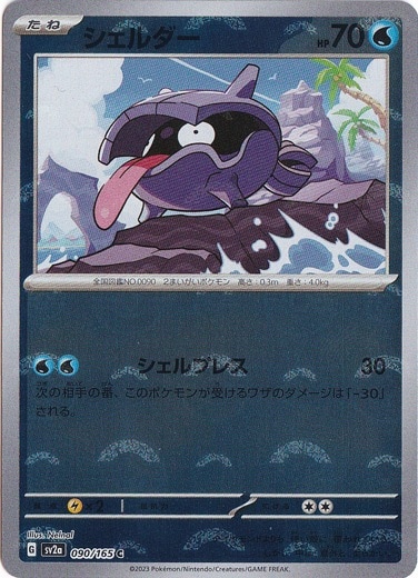 シェルダー （ミラー/モンスターボール） C 090/165｜ポケモンカード
