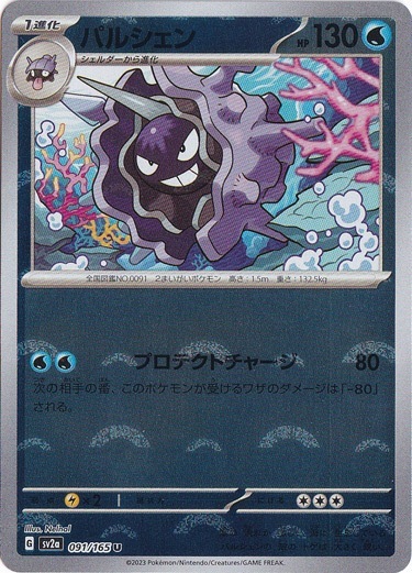 パルシェン （ミラー/モンスターボール） U 091/165｜ポケモンカード