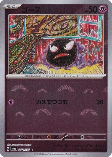 ポケモンカード ポケカ ゴース モンスターボールミラー ゴース モンスターボールミラー 021/071 C｜ポケカシングル
