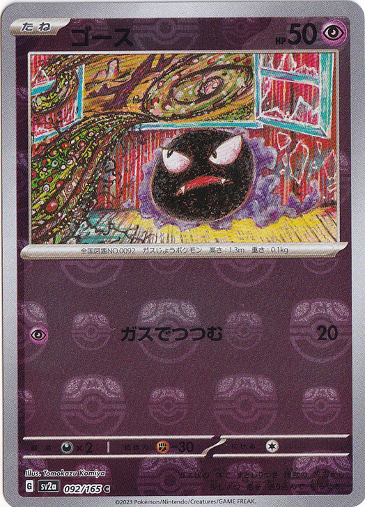 ゴース　マスターボールミラー ゴース （ミラー/マスターボール） C 092/165｜ポケモンカード