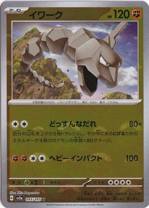 イワーク （ミラー/モンスターボール） U 095/165｜ポケモンカード