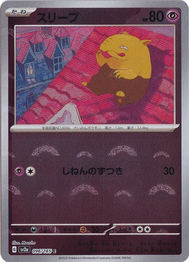 スリープ （ミラー/モンスターボール） C 096/165｜ポケモンカード