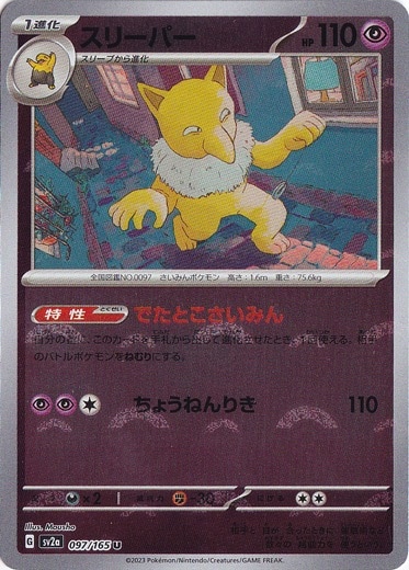 スリーパー （ミラー/モンスターボール） U 097/165｜ポケモンカード
