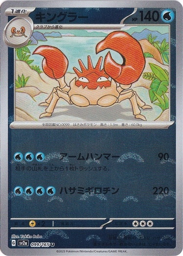 キングラー （ミラー/モンスターボール） U 099/165｜ポケモンカード