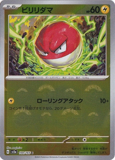 ビリリダマ （ミラー/モンスターボール） C 100/165｜ポケモンカード