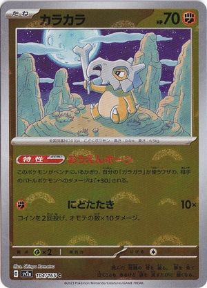 カラカラ （ミラー/モンスターボール） C 104/165｜ポケモンカード