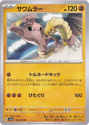 サワムラー U 106/165｜ポケモンカードゲーム｜通販のPAO