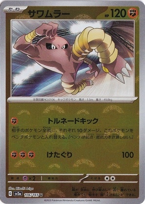 サワムラー （ミラー/モンスターボール） U 106/165｜ポケモン