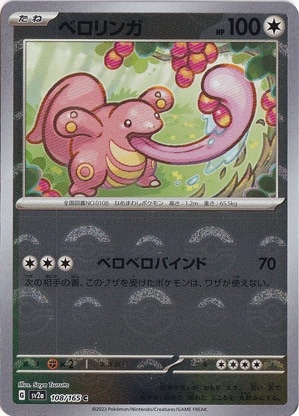 ベロリンガ （ミラー/モンスターボール） C 108/165｜ポケモンカード
