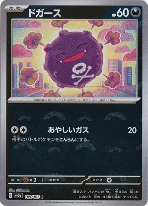 ドガース （ミラー/モンスターボール） C 109/165｜ポケモンカード
