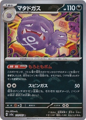 マタドガス （ミラー/モンスターボール） R 110/165｜ポケモンカード