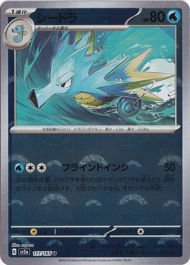 シードラ （ミラー/モンスターボール） U 117/165｜ポケモンカード