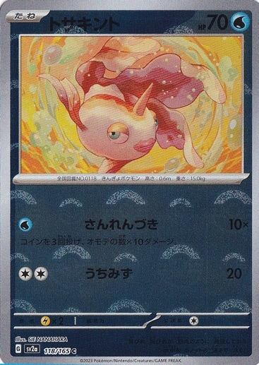 トサキント （ミラー/モンスターボール） C 118/165｜ポケモンカード
