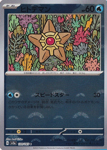 ヒトデマン ホロカード 120/163 ヒトデマン ホロカード 120/163