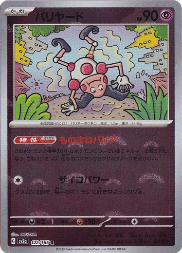 ポケモン 緑 バリアーポケモン 122 バリヤード 1996 BANDAI ふるし