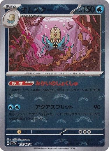 オムスター （ミラー/モンスターボール） R 139/165｜ポケモンカード